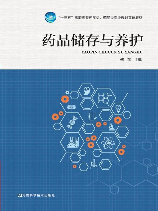 Title details for 药品储存与养护 by 何东 - Available